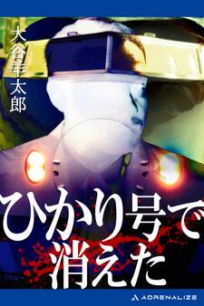 ひかり号で消えた