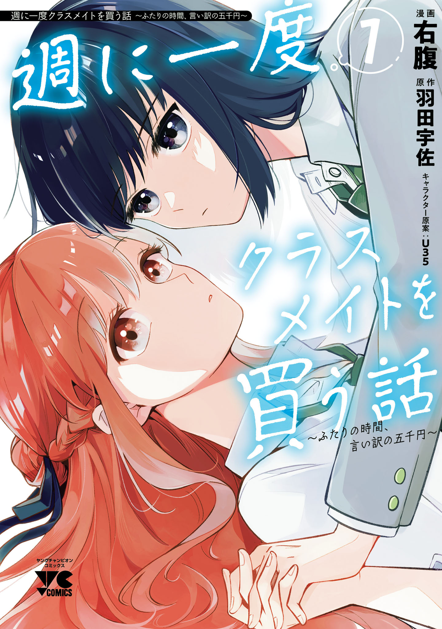 【期間限定　試し読み増量版】週に一度クラスメイトを買う話 ～ふたりの時間、言い訳の五千円～　1