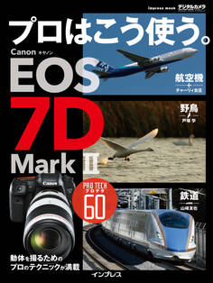 プロはこう使う。 キヤノン EOS 7D Mark II