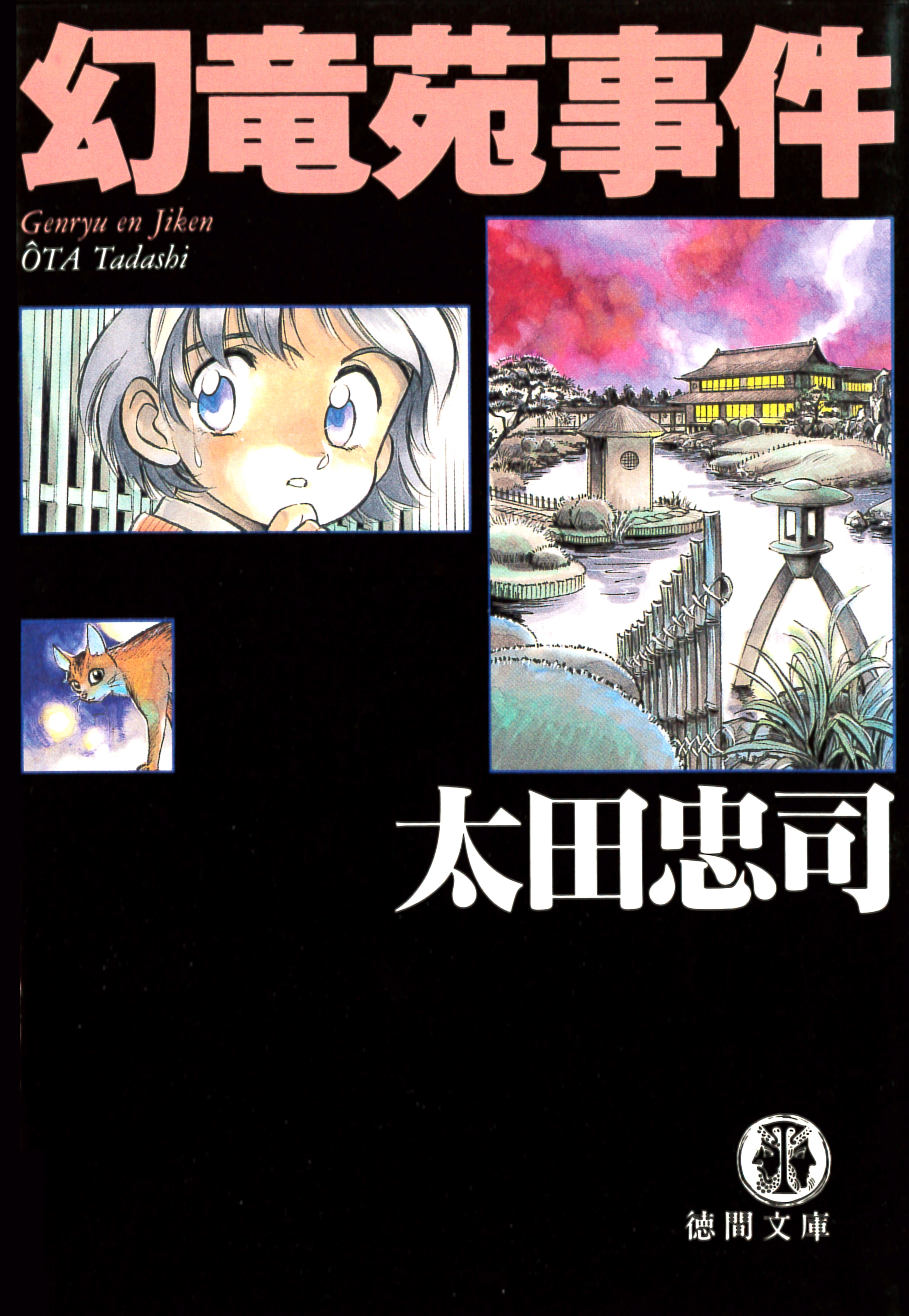 幻竜苑事件<新装版>