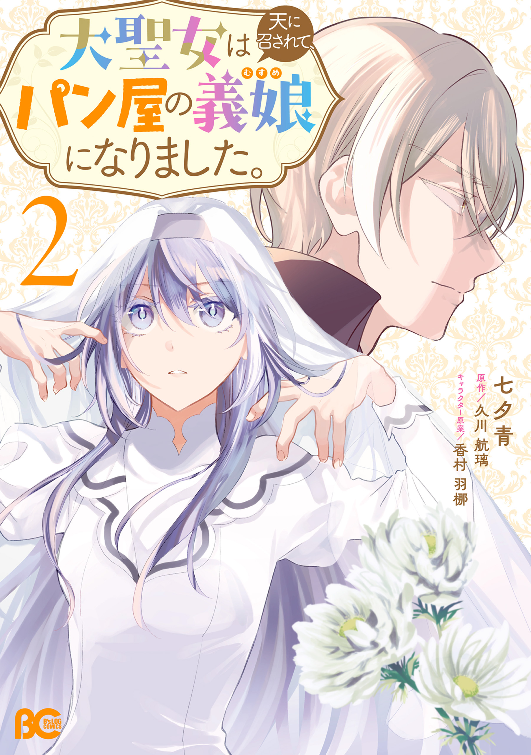 大聖女は天に召されて、パン屋の義娘になりました。