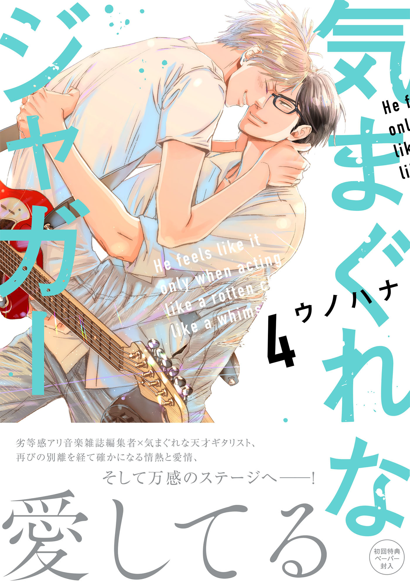 気まぐれなジャガー【単行本版】【ペーパー付】