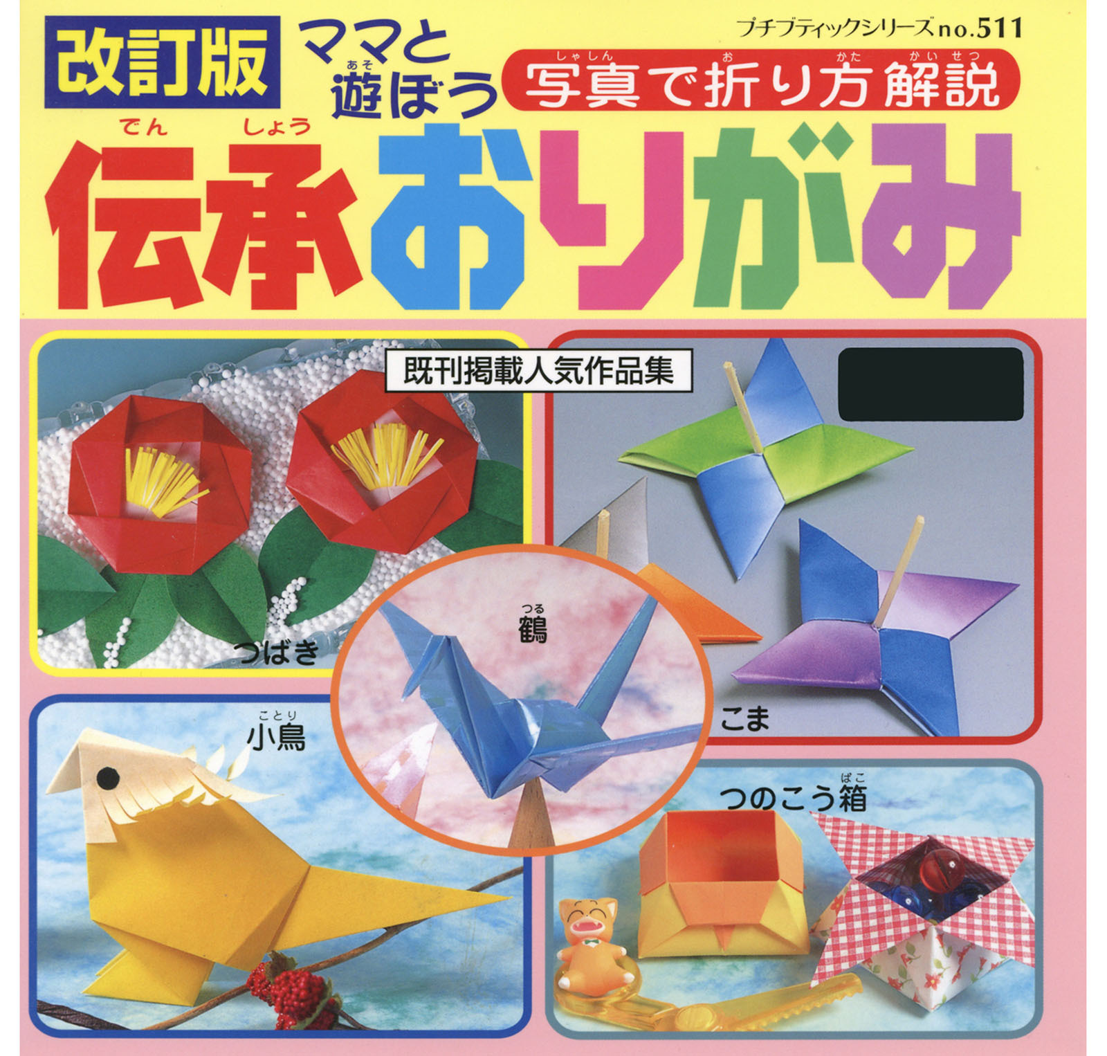 改訂版　伝承おりがみ