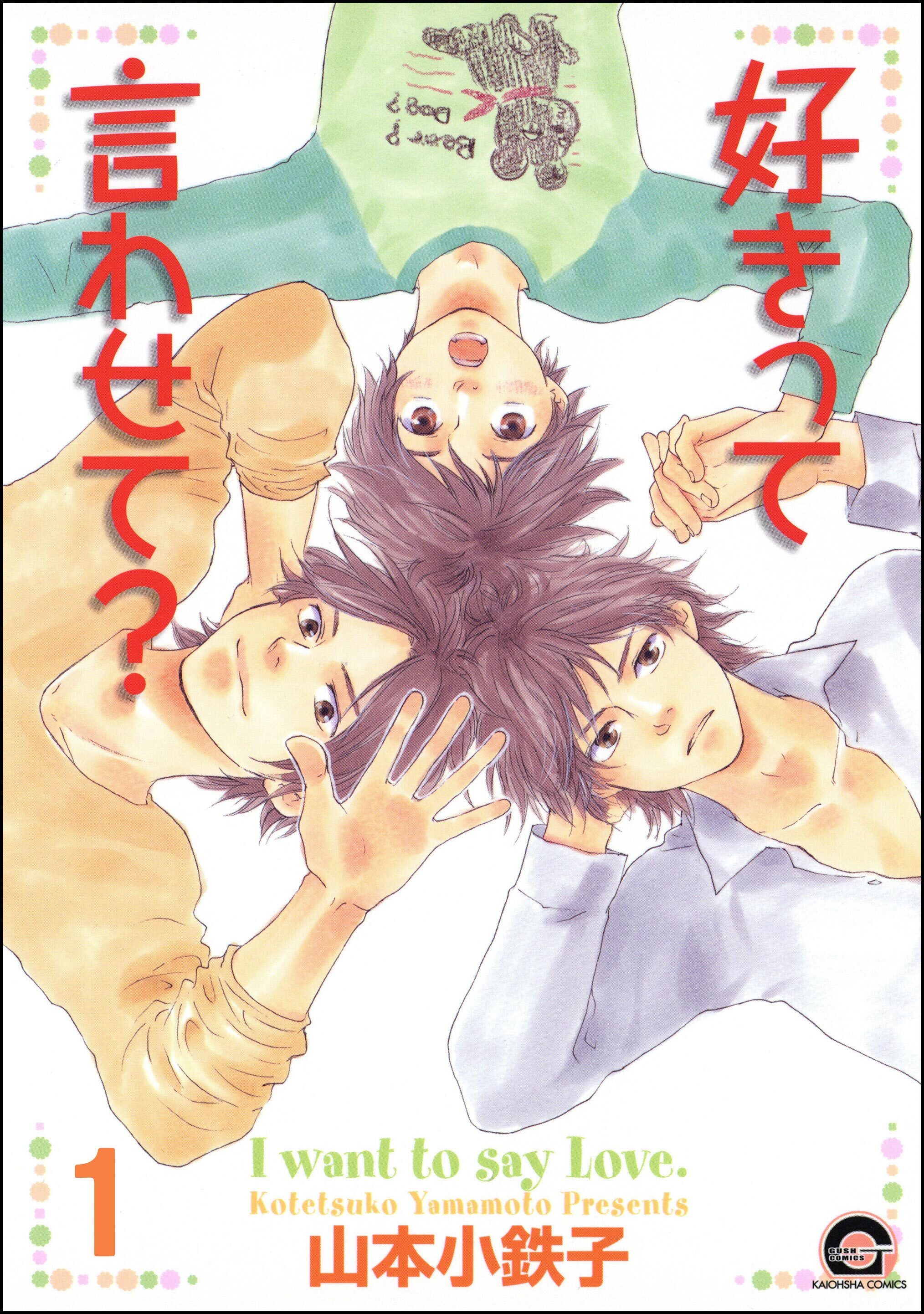 好きって言わせて？（分冊版）　【第1話】
