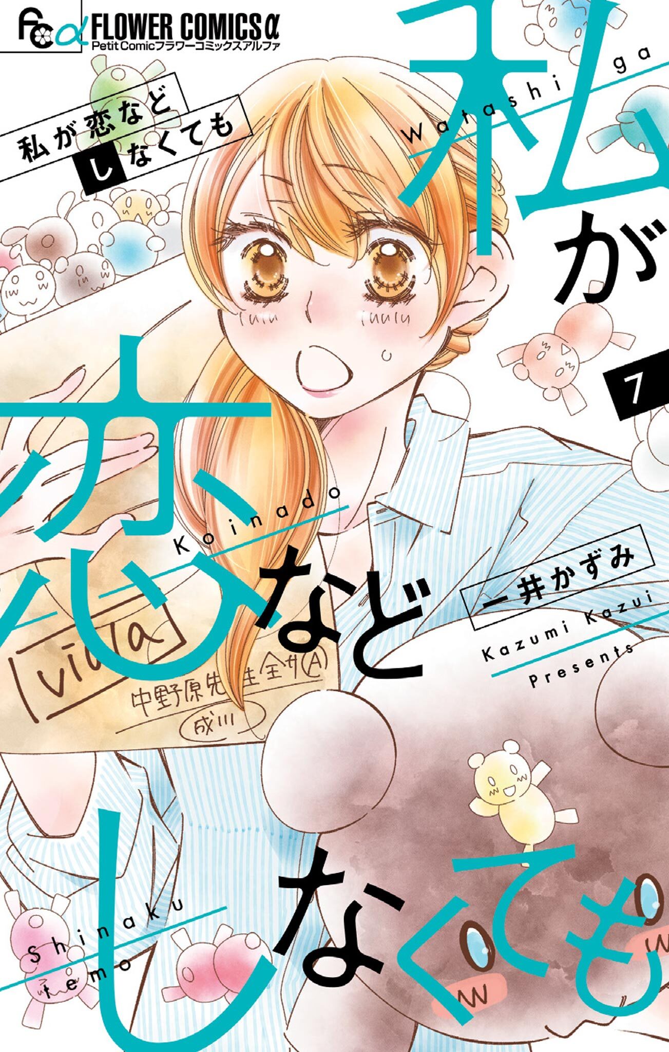 私が恋などしなくても 7