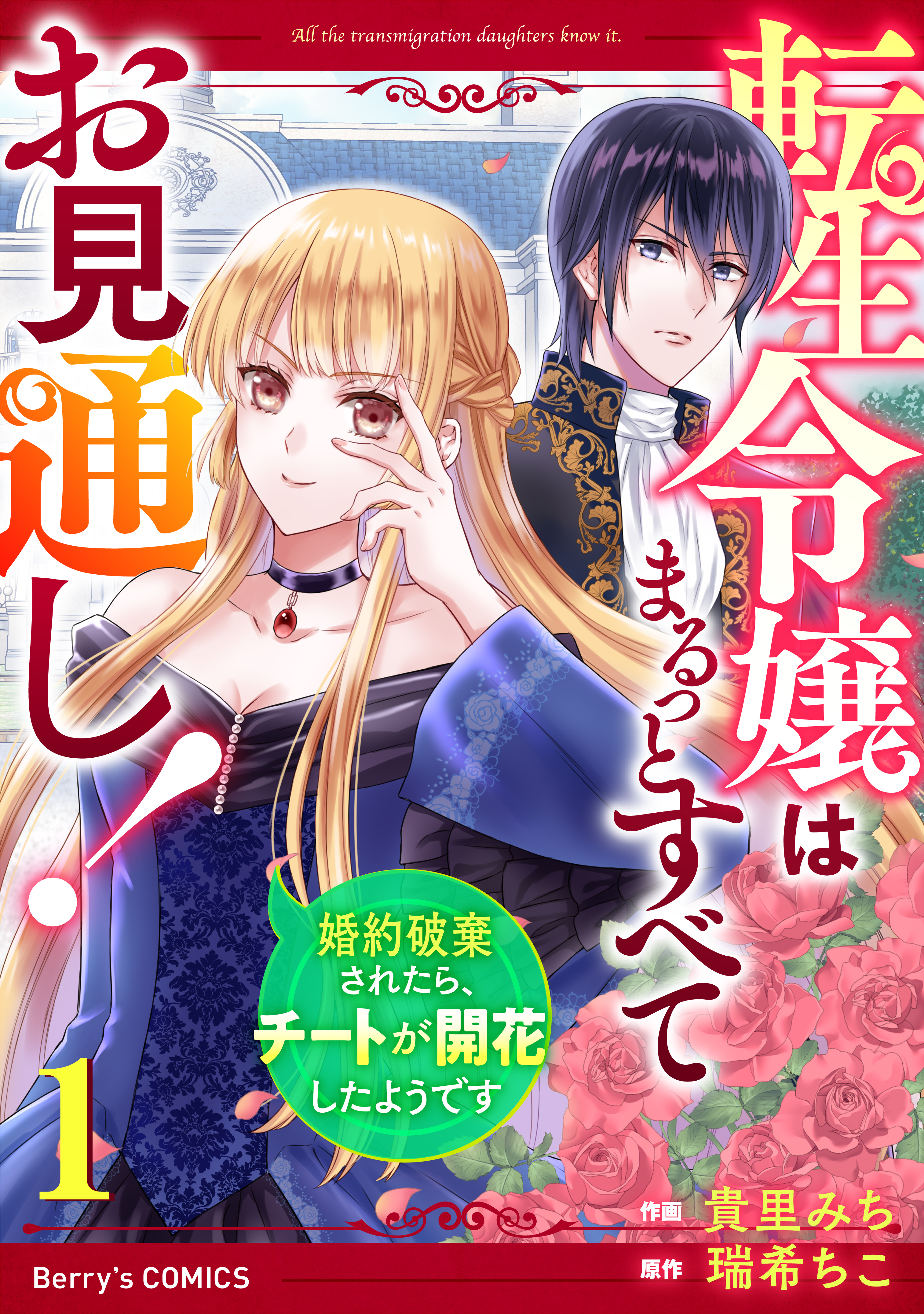 【期間限定　無料お試し版　閲覧期限2025年12月25日】転生令嬢はまるっとすべてお見通し！～婚約破棄されたら、チートが開花したようです～1巻