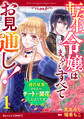 【期間限定 無料お試し版 閲覧期限2025年12月25日】転生令嬢はまるっとすべてお見通し!~婚約破棄されたら、チートが開花したようです~1巻
