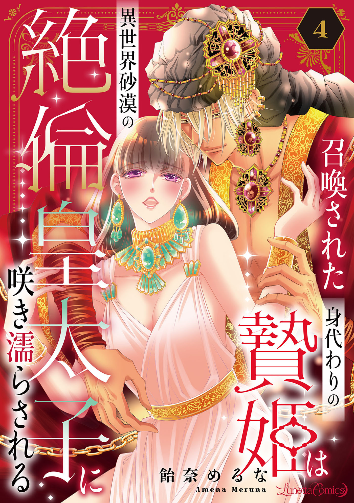召喚された身代わりの贄姫は異世界砂漠の絶倫皇太子に咲き濡らされる【分冊版】4話