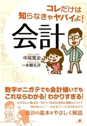 コレだけは知らなきゃヤバイよ！　会計