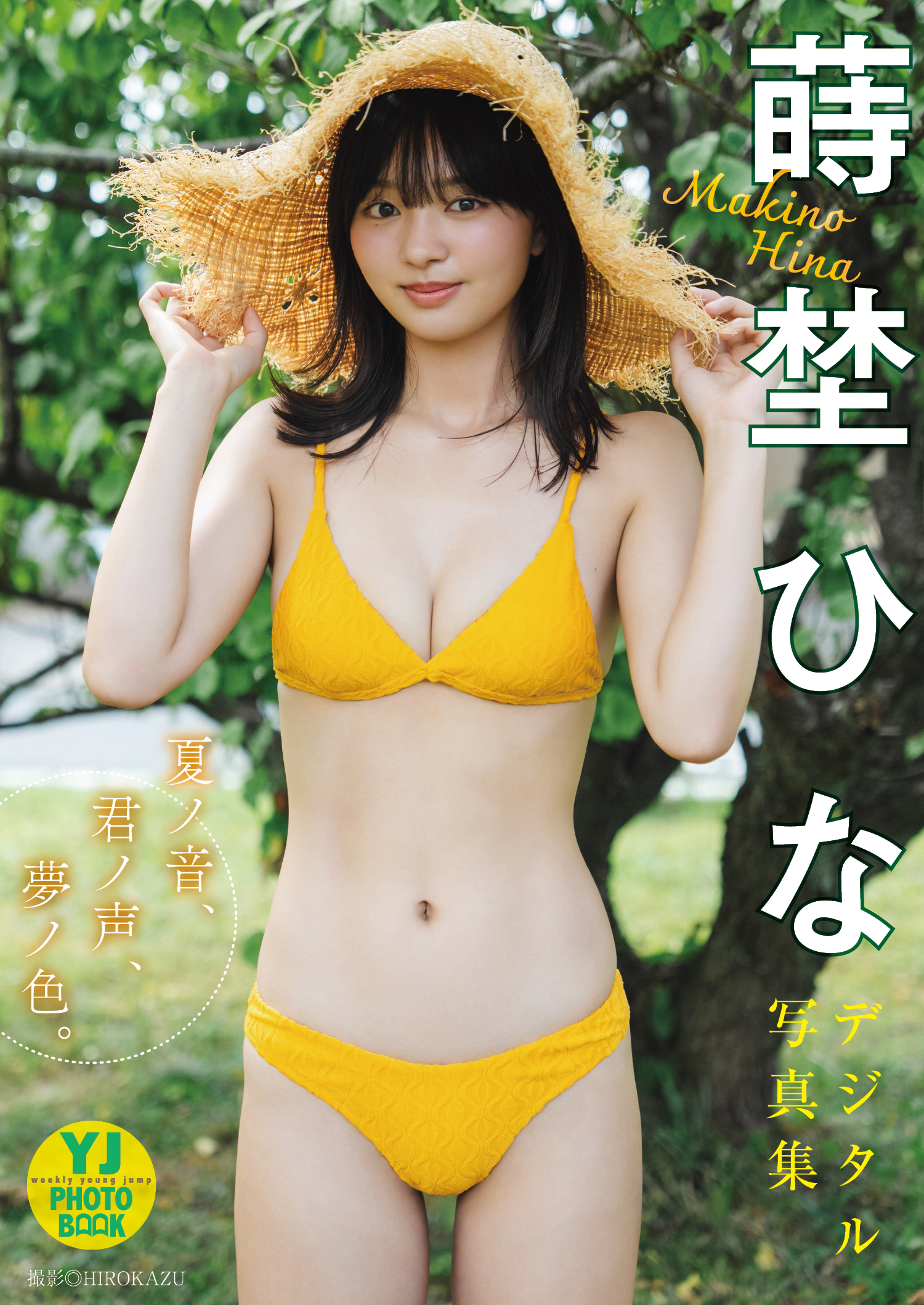 【デジタル限定 YJ PHOTO BOOK】蒔埜ひな写真集「夏ノ音、君ノ声、夢ノ色。」
