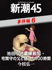 池田小児童惨殺犯・宅間守の父と語った100時間―新潮45　eBooklet　事件編6