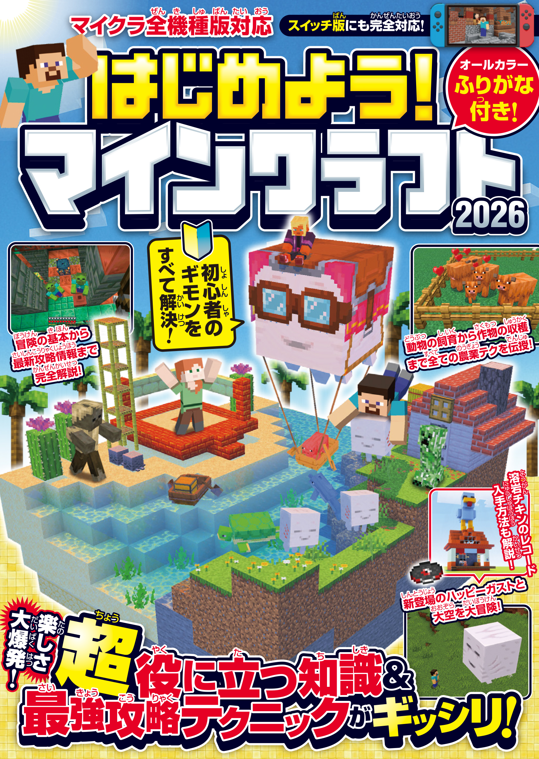 はじめよう! マインクラフト 2026 【スイッチ含むマイクラ全機種版対応!】初心者のギモンがすぐにわかる! 役立つ基礎知識や(秘)テクニックが満載!!