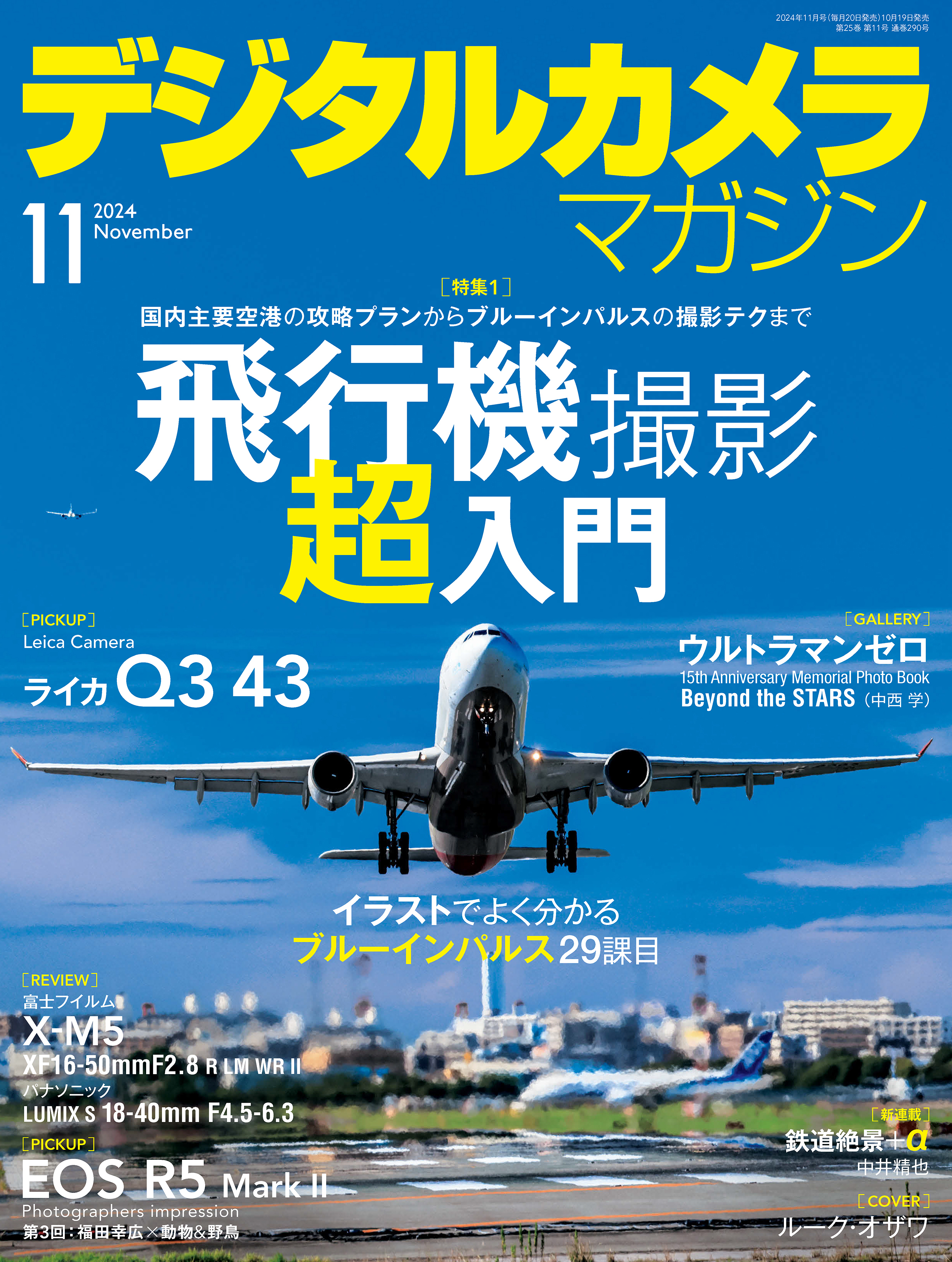 デジタルカメラマガジン 2024年11月号
