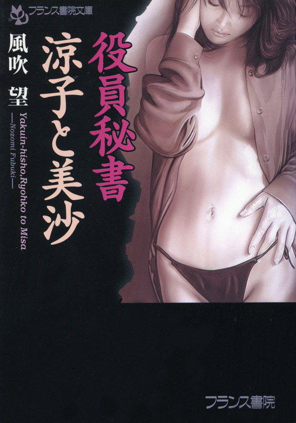 役員秘書・涼子と美沙