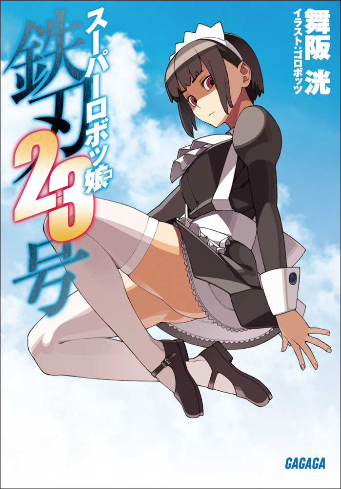 スーパーロボッ娘