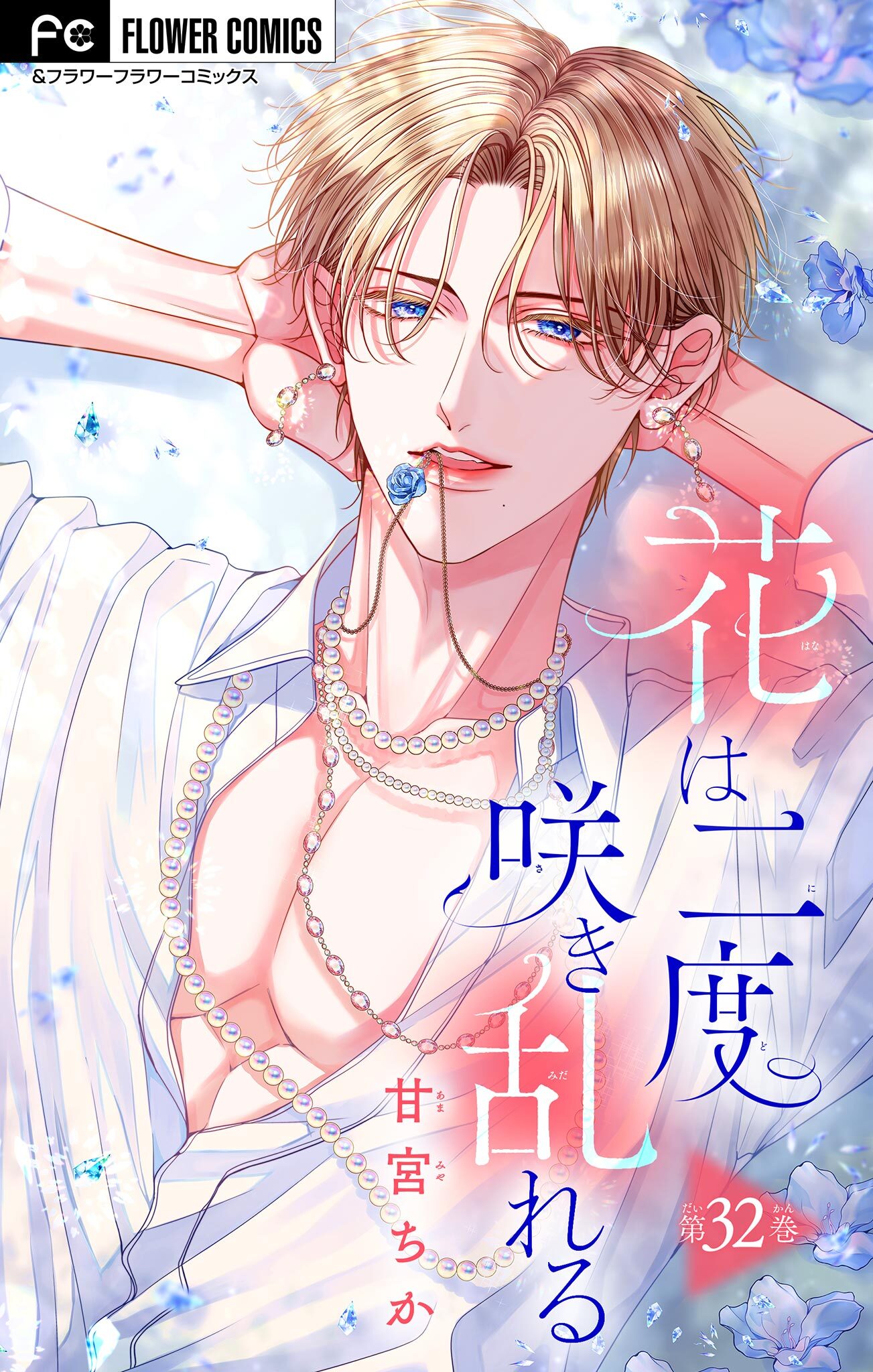 花は二度咲き乱れる【マイクロ】 32