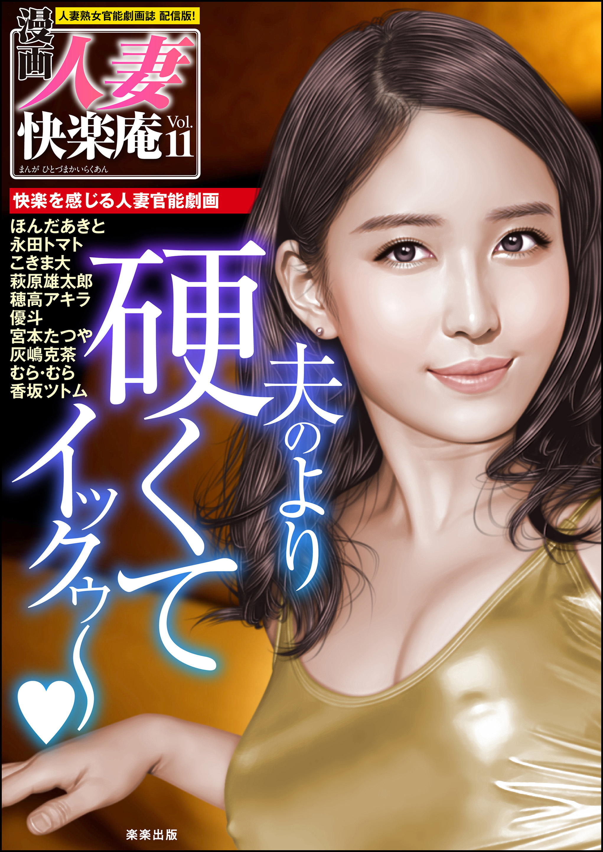 【デジタル版】漫画人妻快楽庵　Vol.11