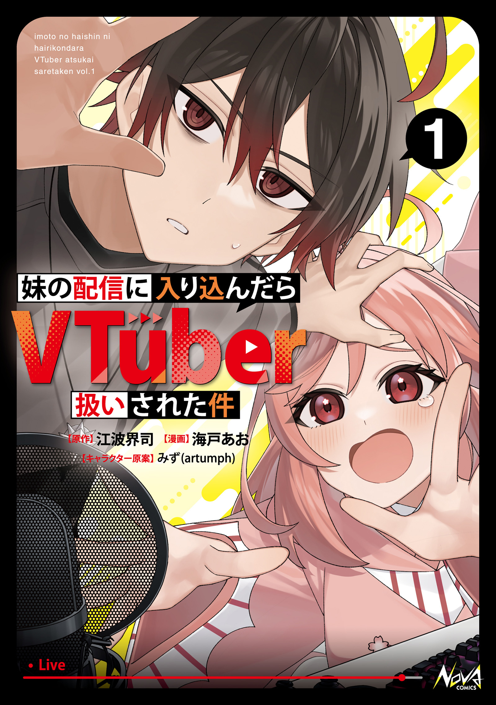 【期間限定　無料お試し版　閲覧期限2026年10月8日】妹の配信に入り込んだらVTuber扱いされた件１