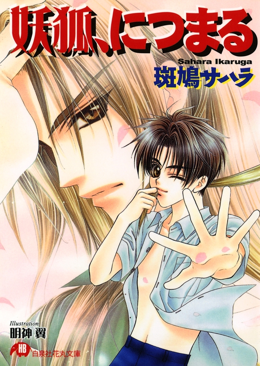 妖狐、につまる【イラスト入り】