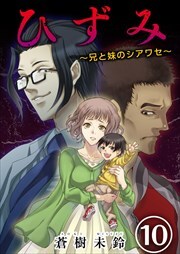 ひずみ～兄と妹のシアワセ～10