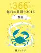 鏡リュウジ 毎日の星語り2016 蟹座