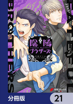 陰陽ブラザーズ 【分冊版】 21