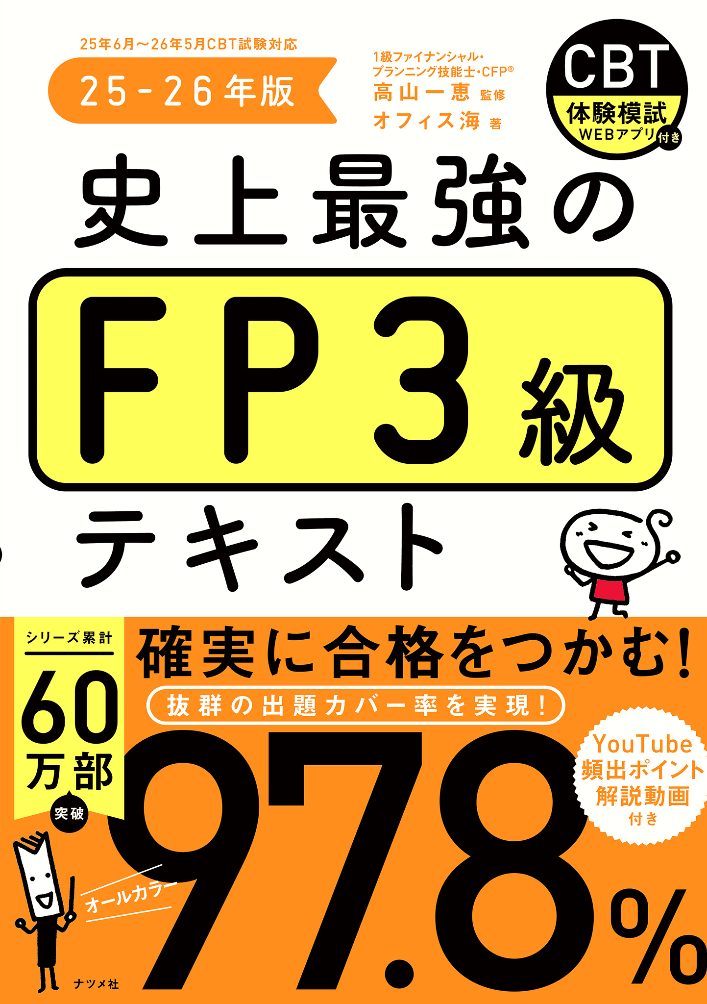 史上最強のFP３級テキスト　25-26年版