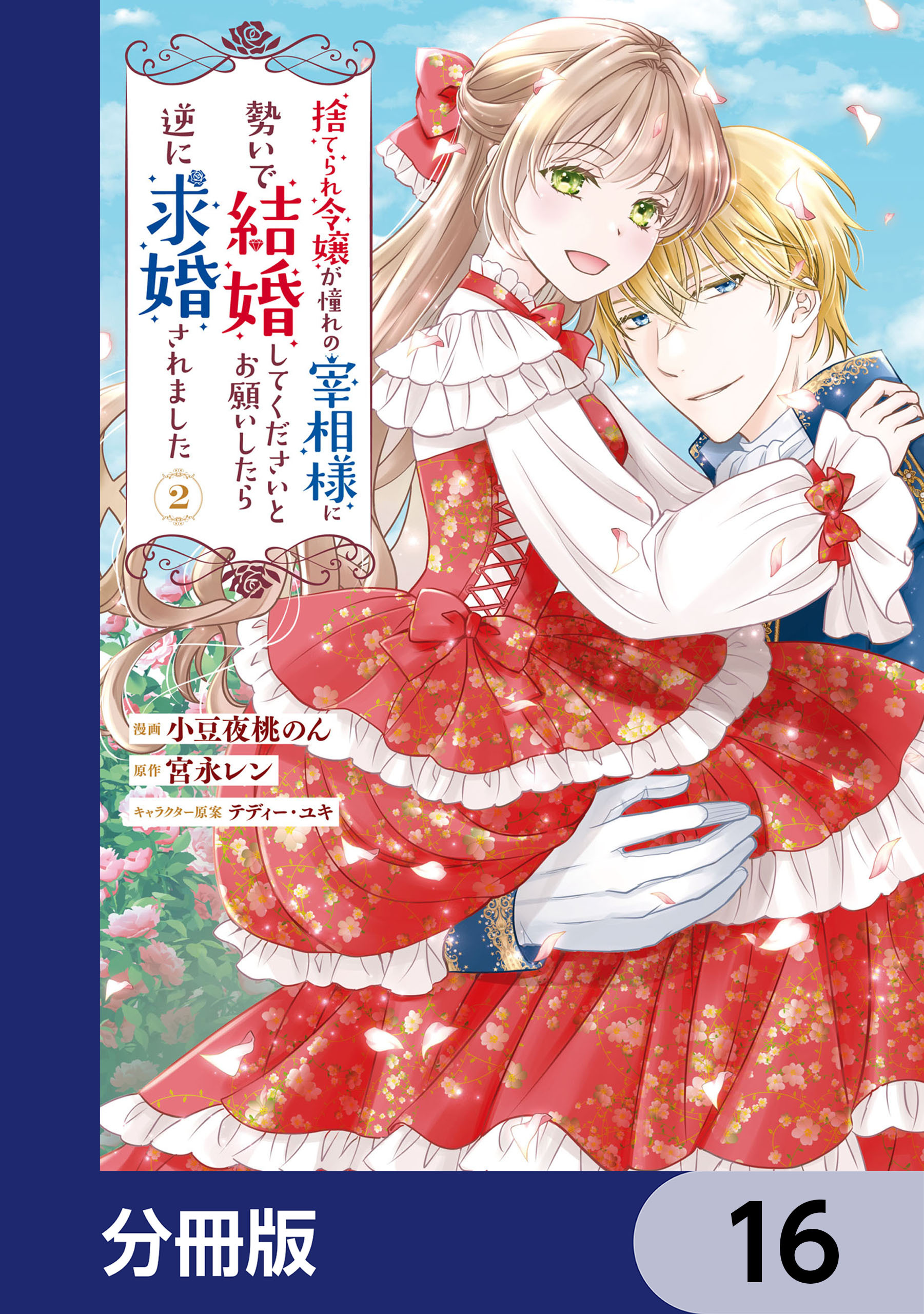 捨てられ令嬢が憧れの宰相様に勢いで結婚してくださいとお願いしたら逆に求婚されました【分冊版】　16