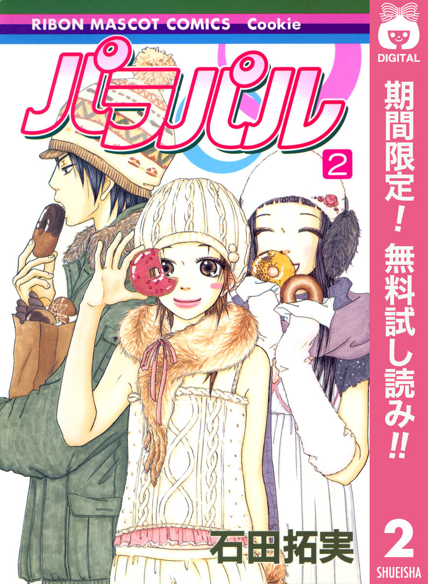 パラパル【期間限定無料】 2