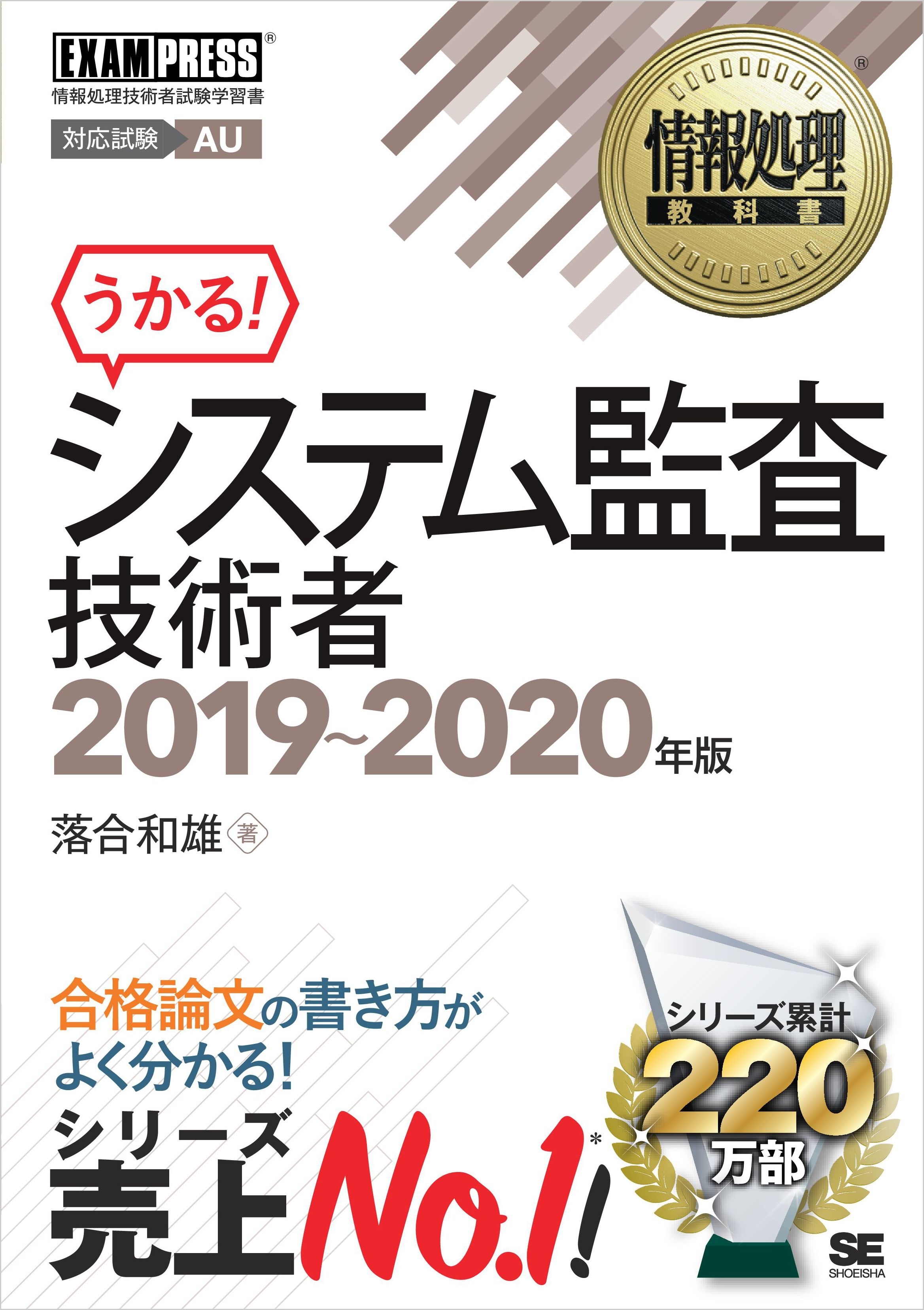 情報処理教科書 システム監査技術者 2019～2020年版