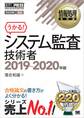 情報処理教科書 システム監査技術者 2019~2020年版
