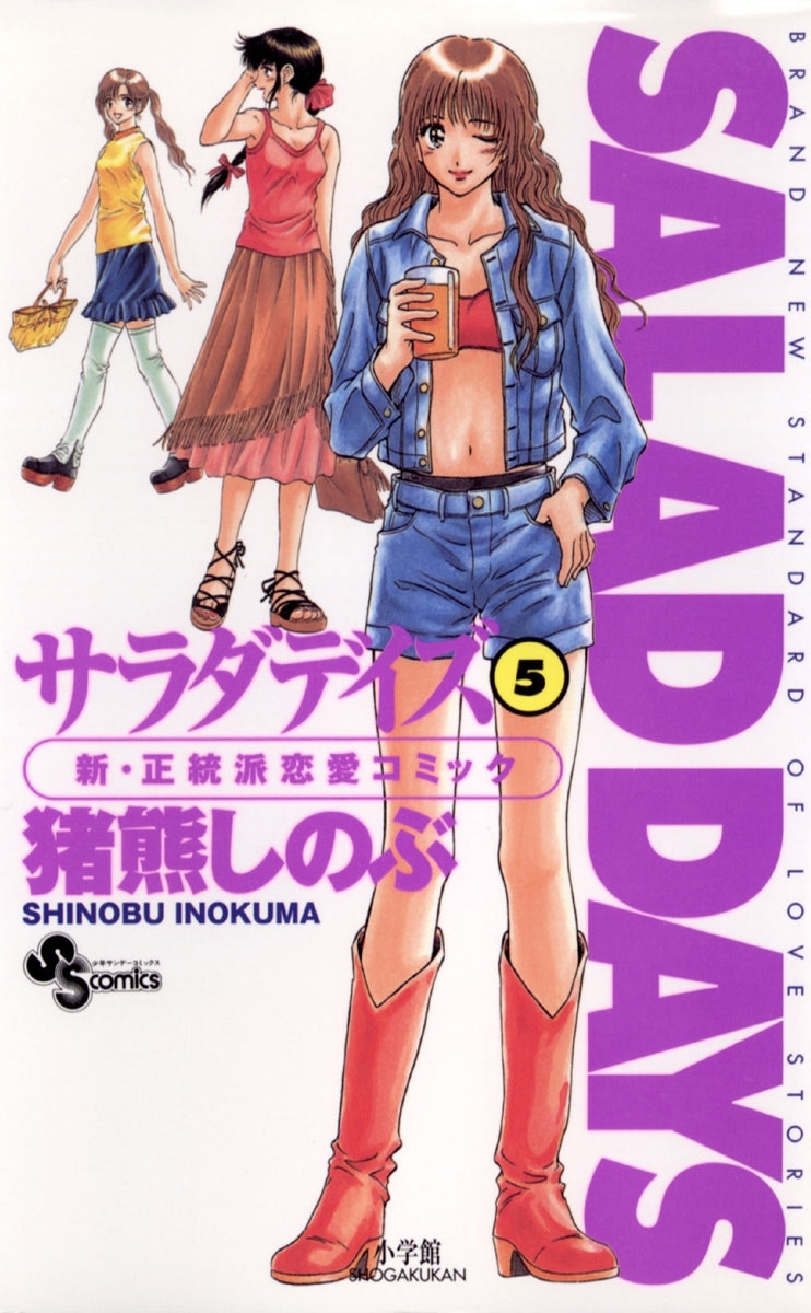 ｓａｌａｄ ｄａｙｓ 5 無料 試し読みなら Amebaマンガ 旧 読書のお時間です