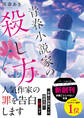 青春小説家の殺し方