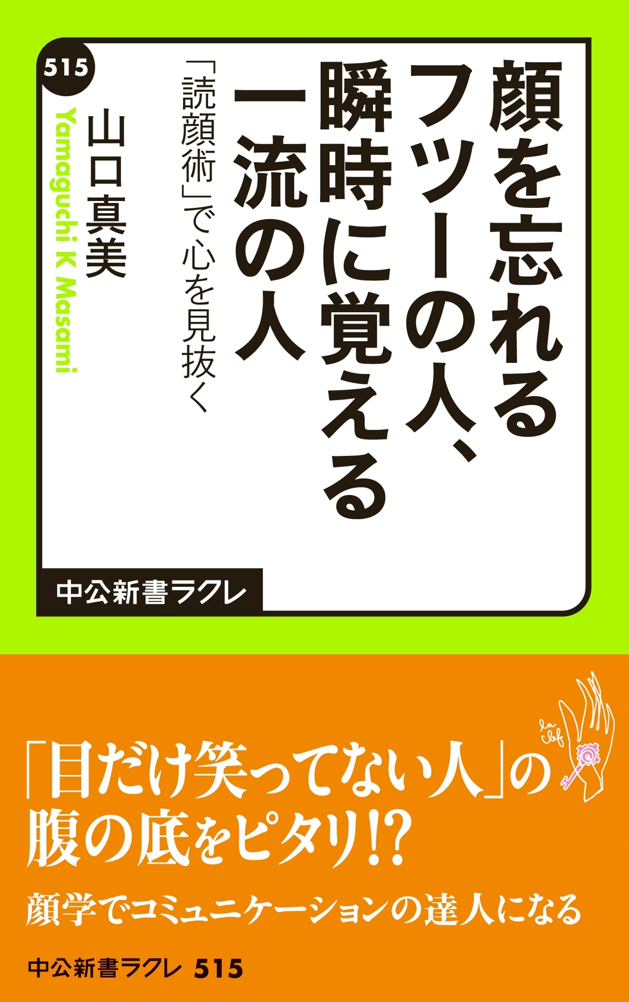 顔を忘れるフツーの人、瞬時に覚える一流の人　「読顔術」で心を見抜く