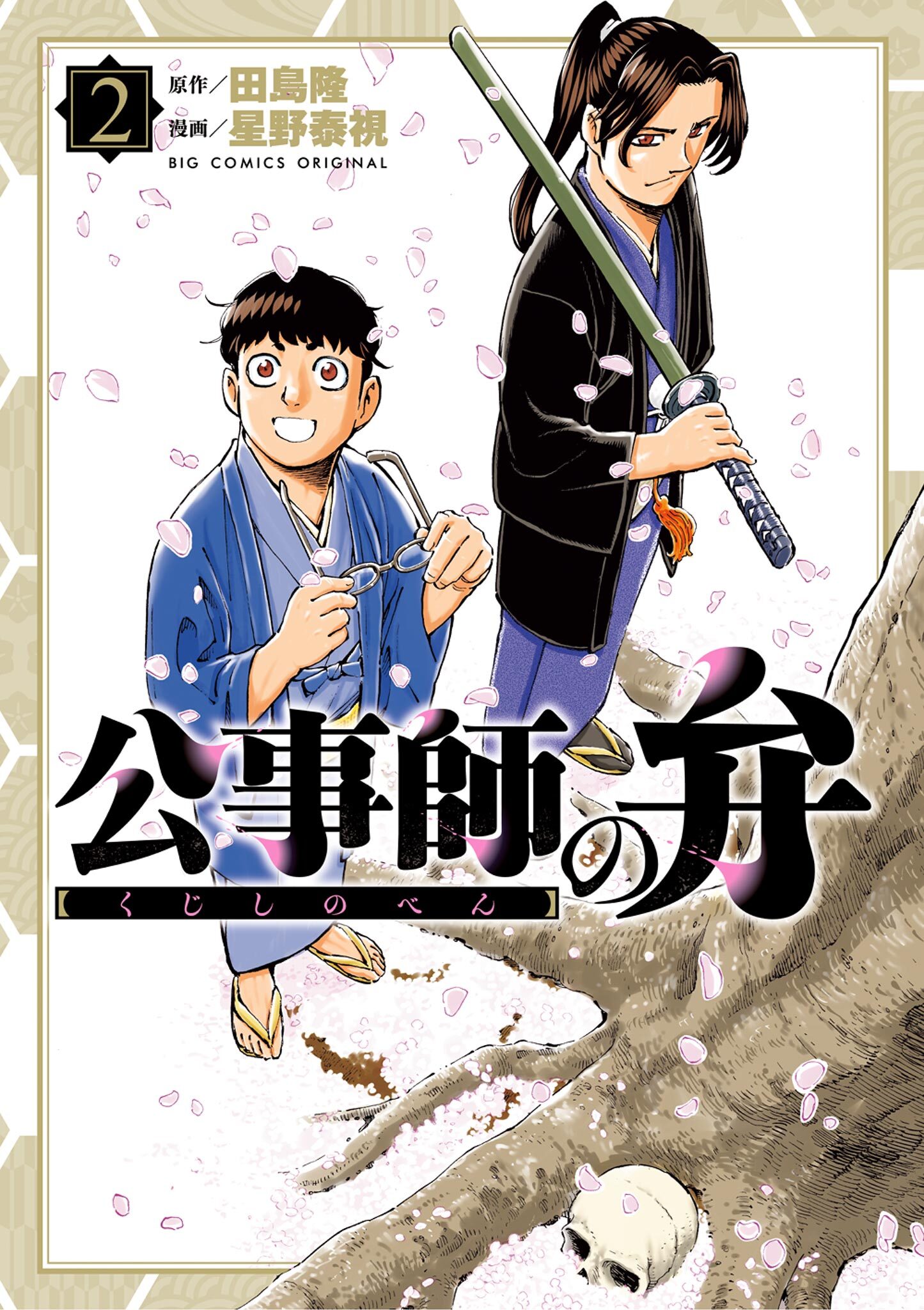 公事師の弁 2