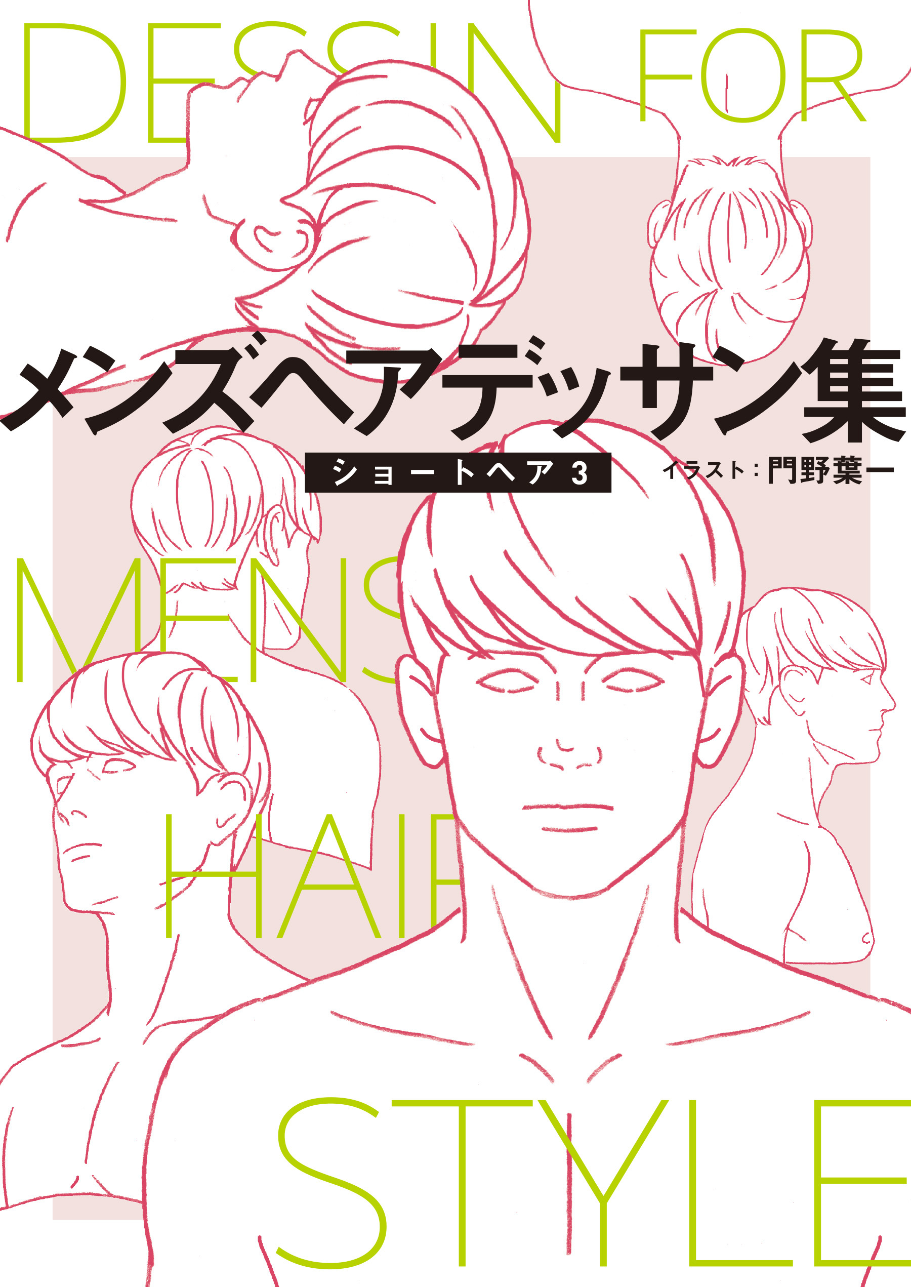 メンズヘアデッサン集（５）「ショートヘア３」