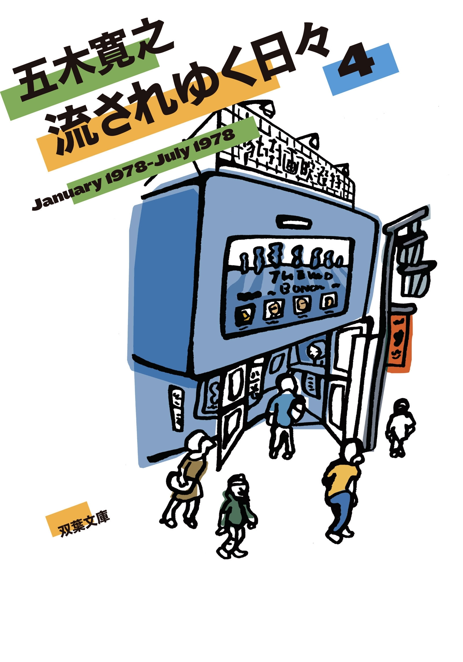 流されゆく日々 ： 4 1978.1～1978.7