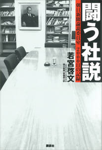 闘う社説　朝日新聞論説委員室　２０００日の記録