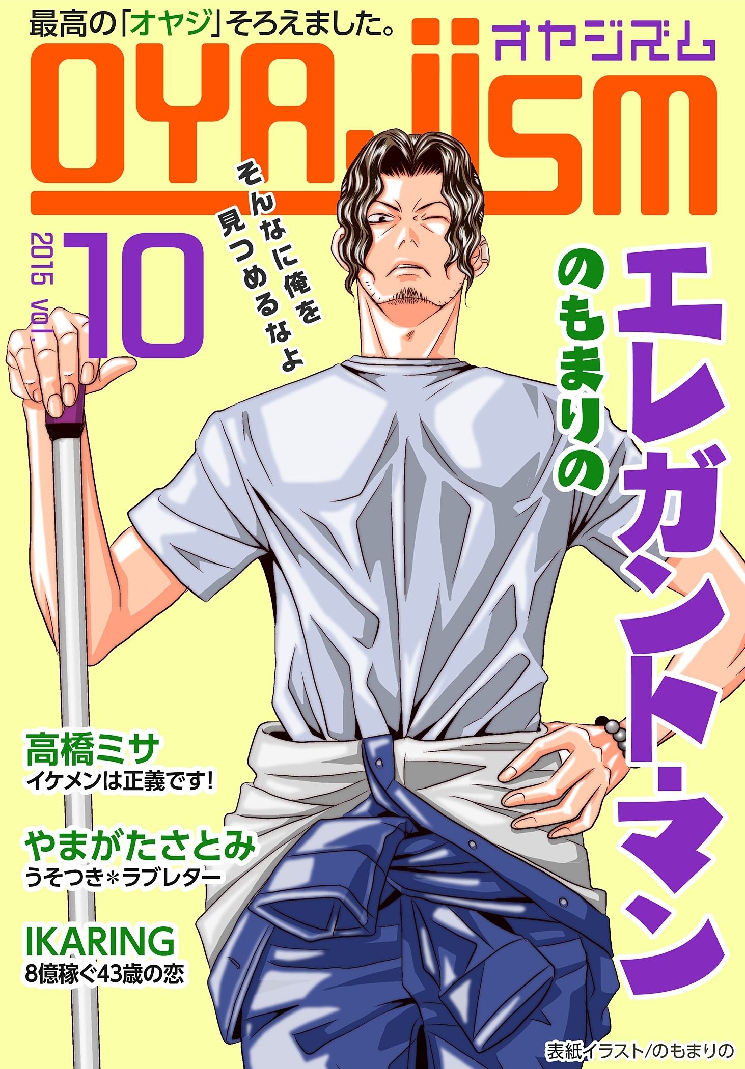 月刊オヤジズム 2015年 Vol．10