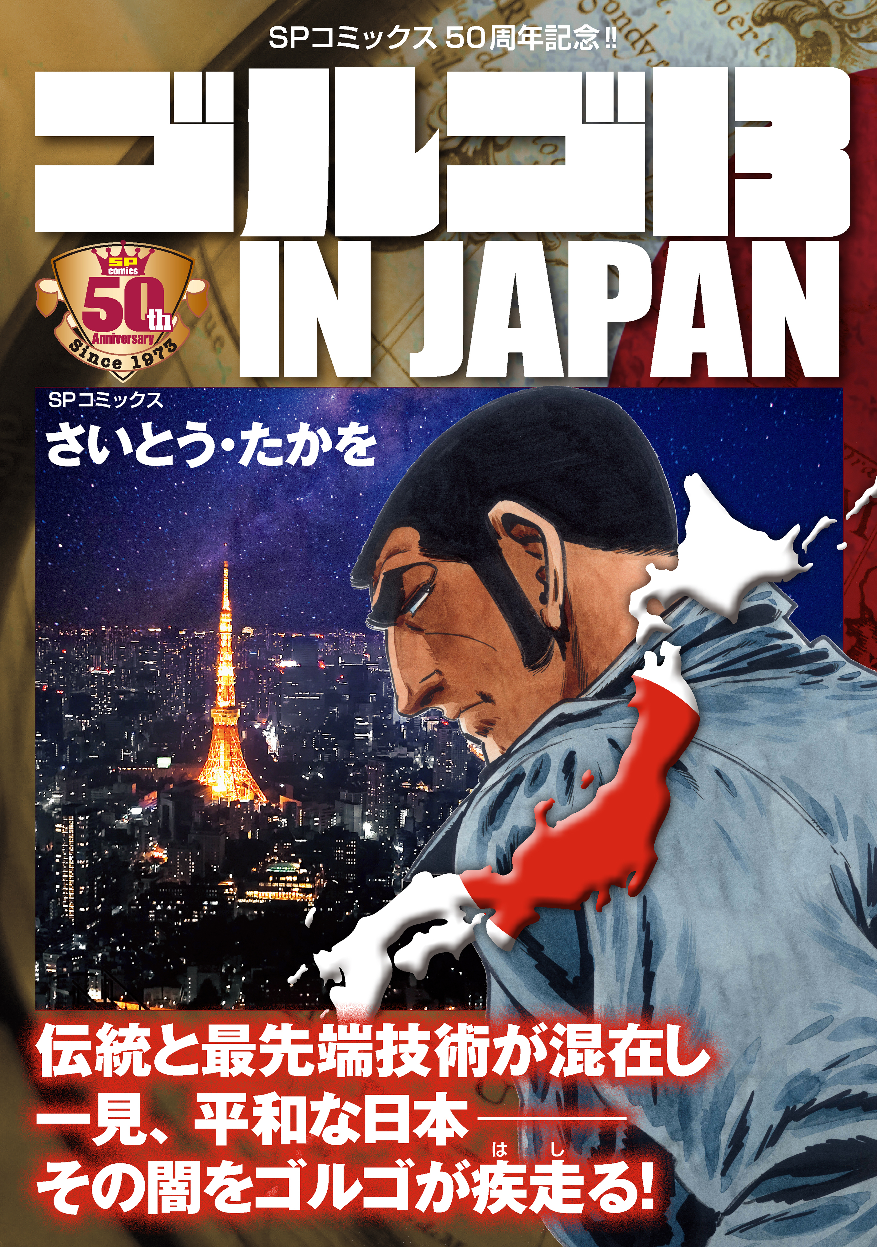 ゴルゴ13 IN JAPAN