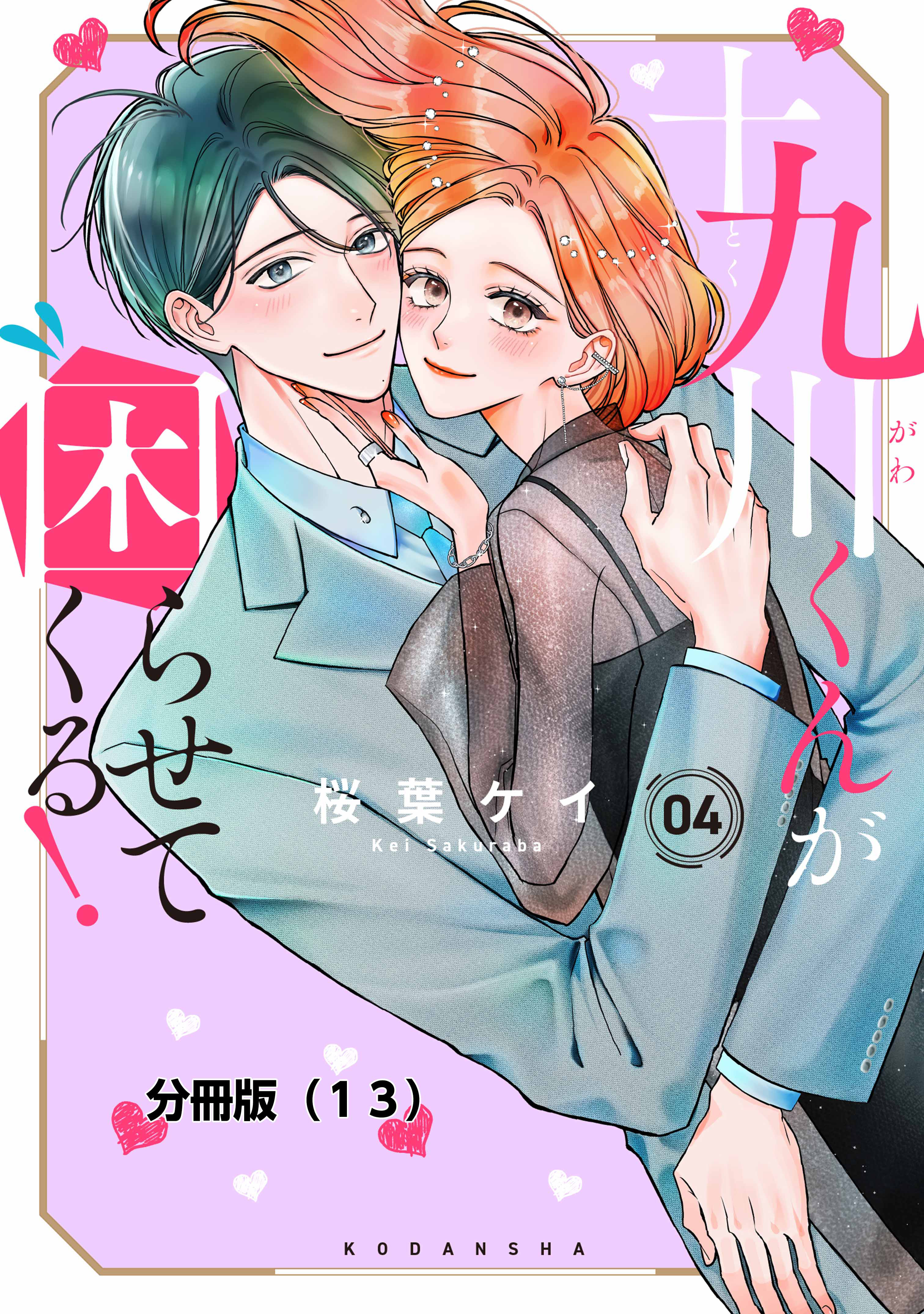 十九川くんが困らせてくる！　分冊版（13）