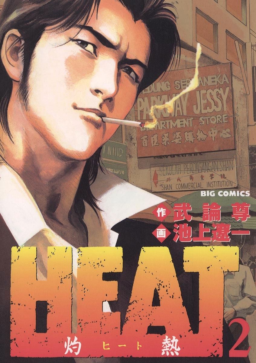 ＨＥＡＴ－灼熱－全巻(1-17巻 完結)|池上遼一,武論尊|人気マンガを毎日