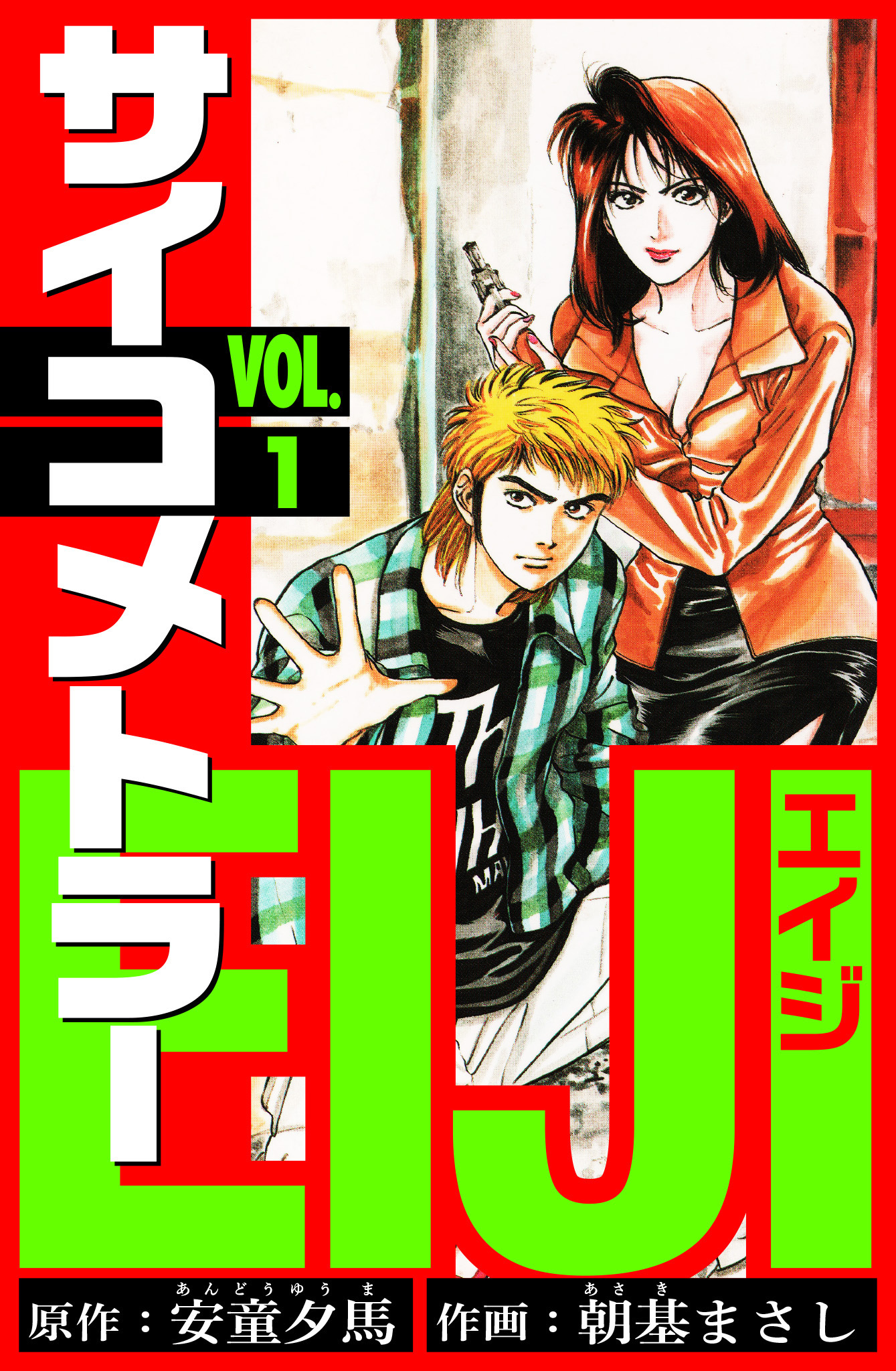 【期間限定　無料お試し版】サイコメトラーEIJI　愛蔵版   1
