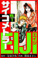 【期間限定 無料お試し版】サイコメトラーEIJI 愛蔵版 1