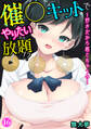 催○キットでやりたい放題!?~好きだから感じちゃうの~16