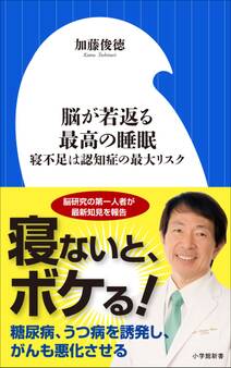 脳が若返る最高の睡眠~寝不足は認知症の最大リスク~(小学館新書)