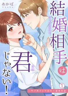 結婚相手は君じゃない!~年下男子と予定外の溺愛同居(1)