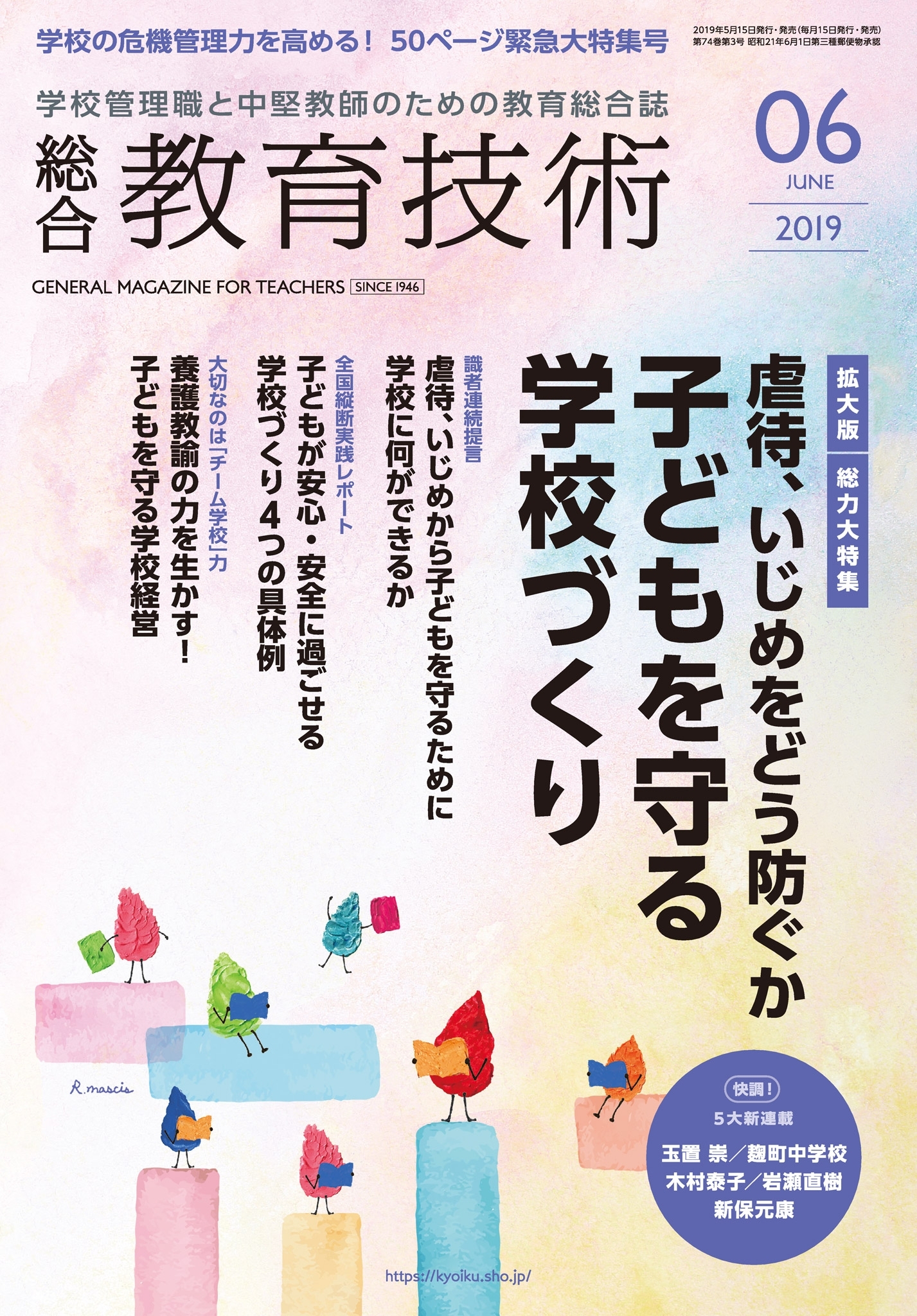 総合教育技術 2019年6月号