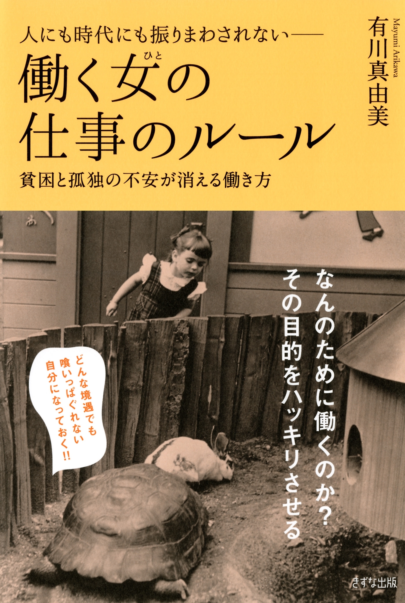 人にも時代にも振りまわされない 働く女（ひと）の仕事のルール（きずな出版）