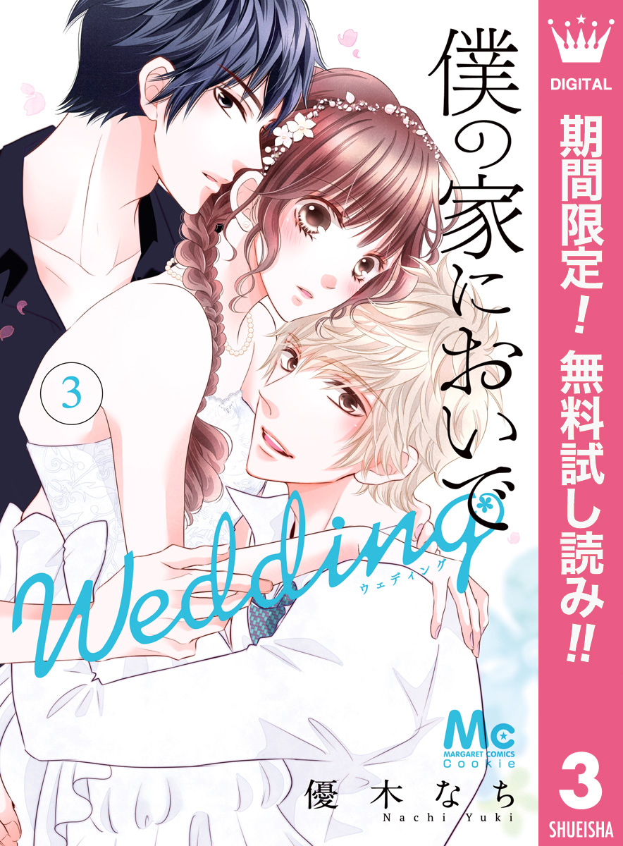 僕の家においで Wedding3巻|6冊分無料|優木なち|人気漫画を無料で試し